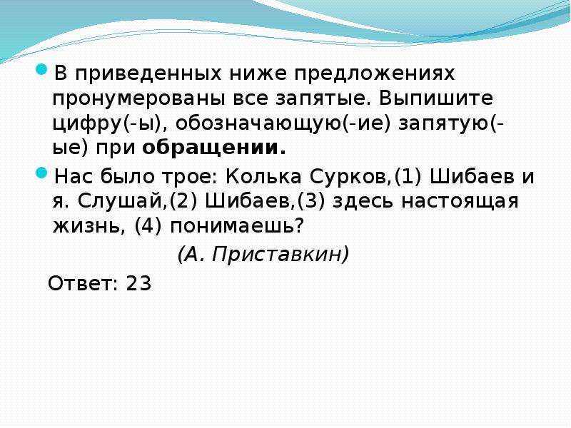 Ниже предложенного. Выпишите цифру (-ы) обозначающую (-ие) запятую(-ые) при обращении.. Обозначить ввод сл и конструкций обращения.