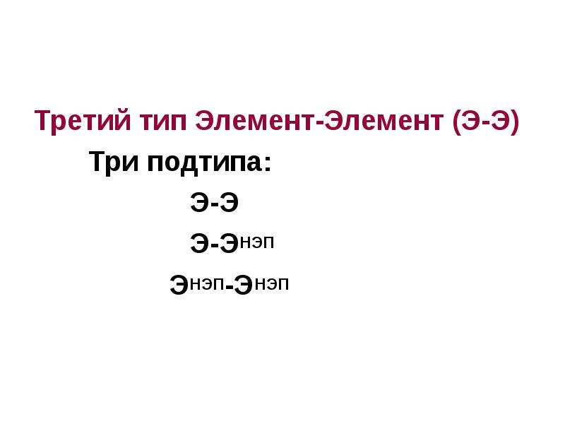 Элементом э в схеме превращений э э2о