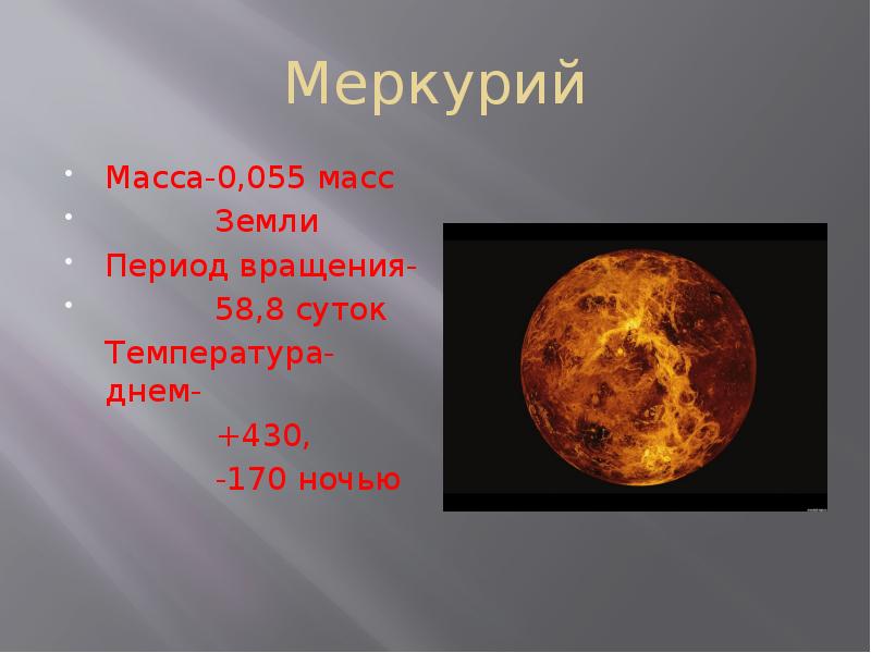 Температура поверхности меркурия. Меркурий в массах земли. Масса планеты Меркурий. Меркурий масса в массах земли. Масса планеты Меркурия.