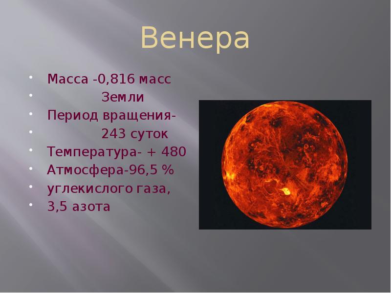 Масса венеры. Масса планеты Венера. Масса планеты Венера в кг. Масса Венеры в массах земли. Масск Венеры в массаж земли.