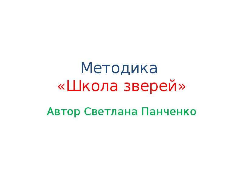 Методика школа. Методики школа зверей авторы н.и Вьюновым к.м Гайдар. Метод до Панченко.