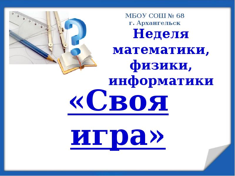 Презентация неделя. Неделя математики физики и информатики. Неделя математики. Победителю недели математики.