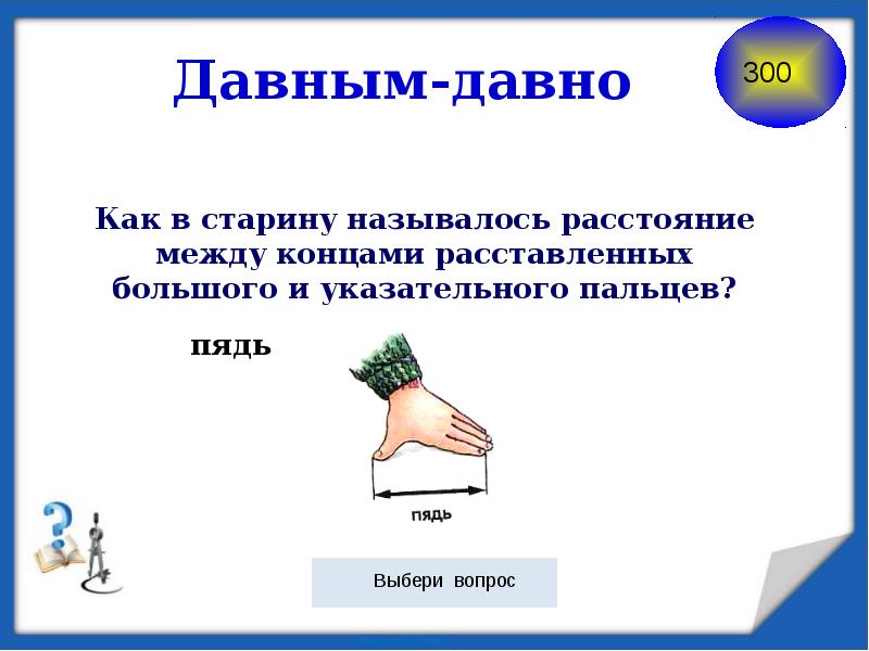 Между концами. Как в древности называли пальцы. Как в старину называлась ладонь. Как в старину назывались пальцы. Как называется расстояние между большим и указательным пальцем.