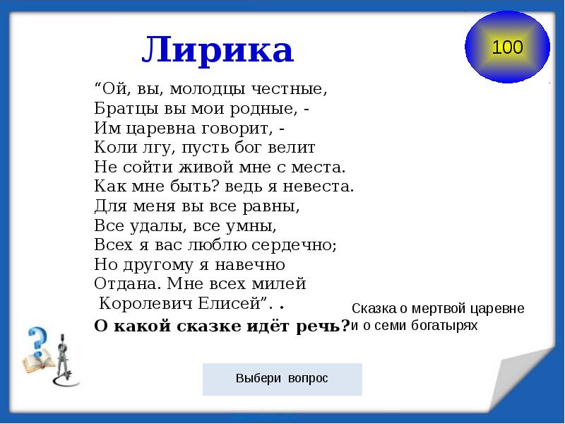 Ой ой ой предложение. Ой вы молодцы честные братцы вы. Ой вы молодцы честные братцы вы Мои родные им Царевна говорит. Загадка про семь богатырей. Молодцы Мои родственники.