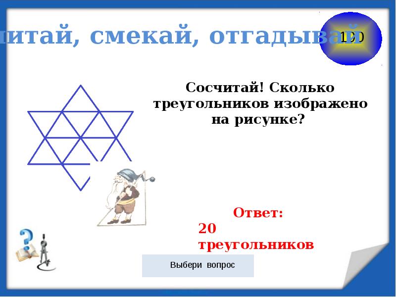 Сосчитай треугольники на рисунке. Считай смекай отгадывай. Сколько треугольников изображено на рисунке.