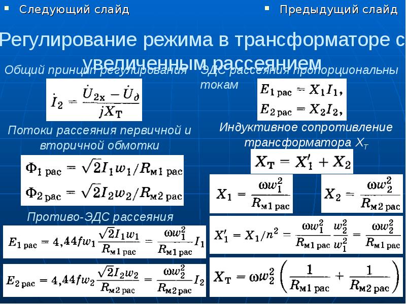 Режимы регулирования. Регулирование режима в трансформаторе с увеличенным рассеянием. Регулирование режимов трансформатора.