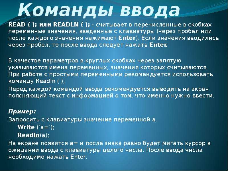 Введен что значит. Команда для ввода данных. Ввод данных через пробел Паскаль. Команда ввода примеры. Команда на ввод числа.