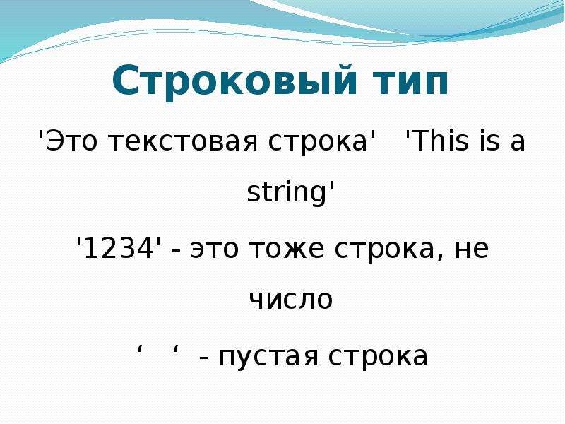 Текстовая строка. Строковый Тип. Строковые числа. Пустые строки.