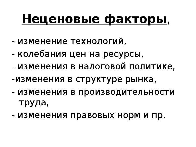 Фактор трудовых ресурсов изменения. Неценовые факторы труда. Неценовая политика это. Неценовые факторы спроса на труд. Неценовые факторы на рынке труда.