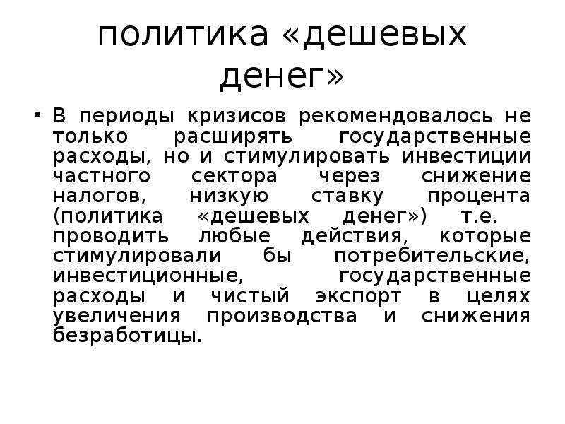 Политика дешевых денег