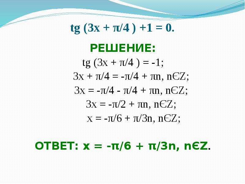 Tgx π 4. √3 TG(𝜋 − 𝑥) = −1. CTG(X+Π/4)+CTG(X-Π/4). Решить уравнение TG N/X =0. Tg3x.