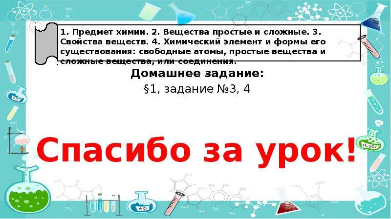 Химия вещества и их свойства. Предмет химии вещества и их свойства. Вещество это в химии. Предмет химии вещества и их свойства 8 класс. Самое длинное химическое соединение.