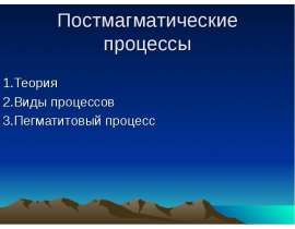 Постмагматические процессы