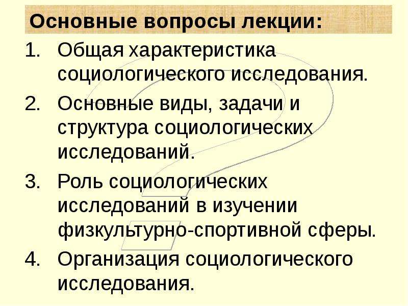 Роль исследований. Общая характеристика социологических исследований.. Организация и проведение социологического исследования. Общая характеристика социологического исследования: структура, типы.. Структура социологического исследования.