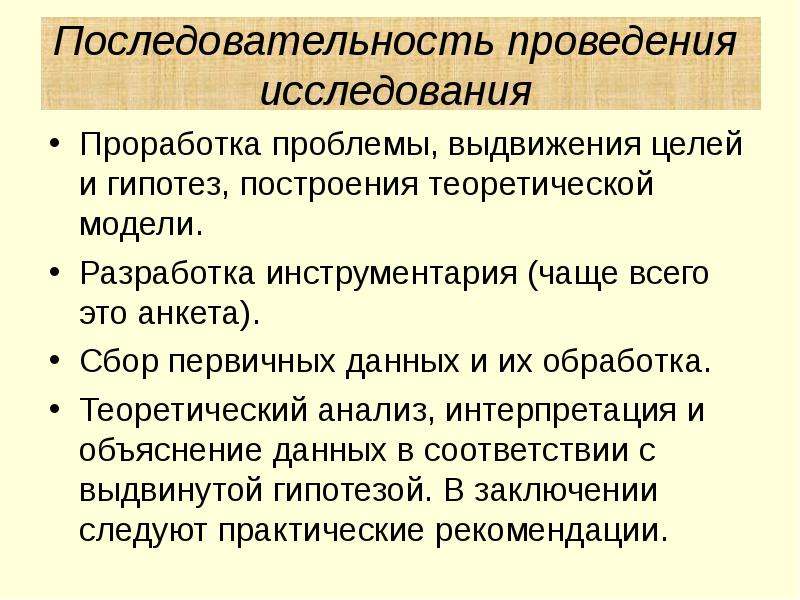 Построение теоретической модели исследования. Последовательность проведения социологических исследований. Последовательность модели социологического исследования. Проработка проблемы. Анализ инструментария социологического исследования.