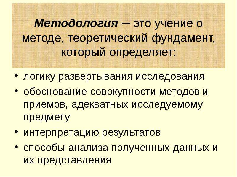 Совокупность обоснованных. Методология это учение о.