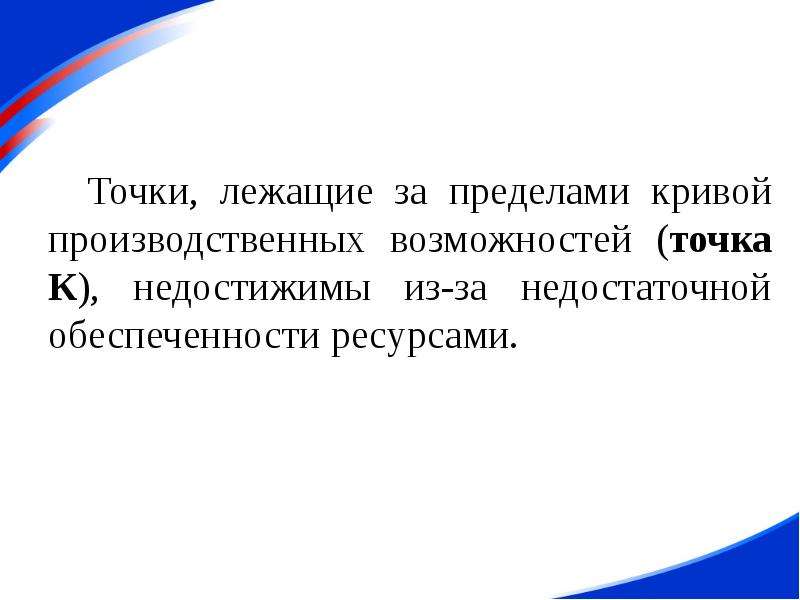 Точка ресурса. Точка возможностей. Производственная точка это. Цель лежит за пределами деятельности. Если точка над Кривой за пределами.