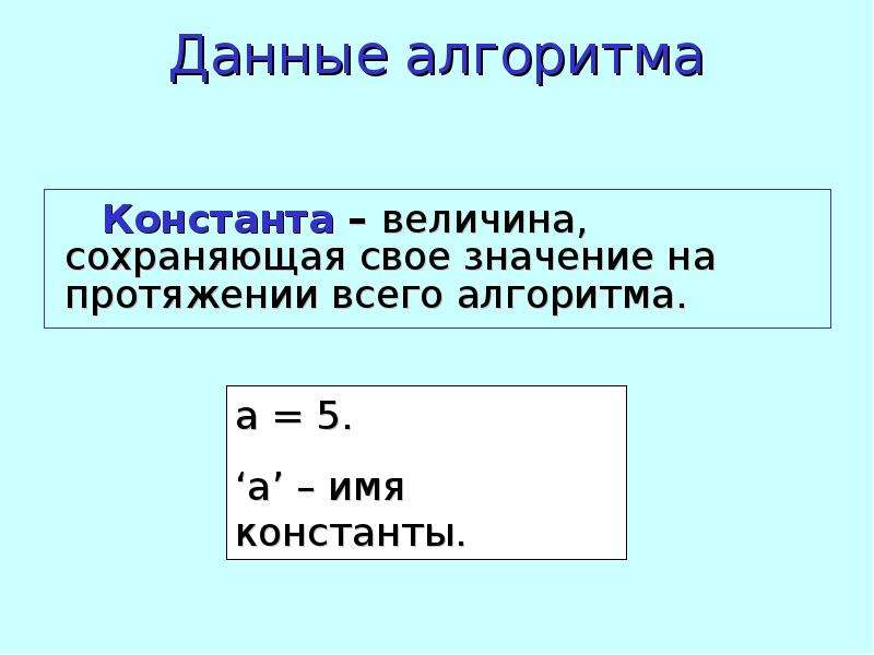 Величина константа. Константный алгоритм. Константные уравнения эффективности алгоритма. Величина константы. Константы в алгоритме.