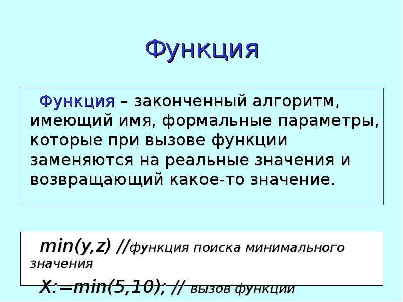 Тома значение. Функция min. Формальные параметры. Возвращаемое значение.. Голоморфность функции. Как закончить функцию..