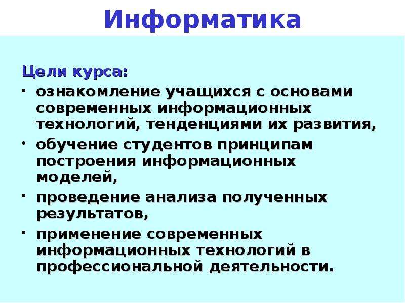 Цели информатики. Информатика цели.