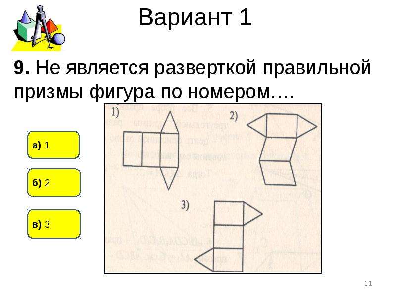 Развертка является. Тест по призме. Зачет по теме Призма. Развёрткой наклонной Призмы является фигура. Контрольная работа по теме Призма 10 класс.