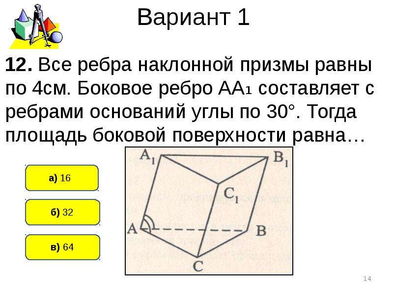 Боковое ребро наклонной. Все ребра наклонной треугольной Призмы равны по 4 см боковое ребро аа1. Боковое ребро наклонной Призмы. Ребро наклонной Призмы. Боковое ребро наклонной Призмы равно.