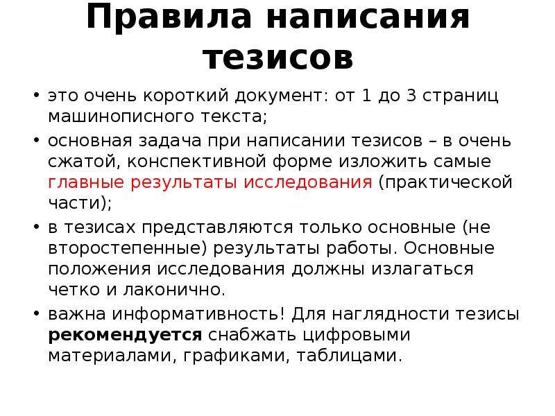 Публикация тезисов. Составление тезисов. Правила составления тезисов. Тезисы образец написания. Схема написания тезисов.