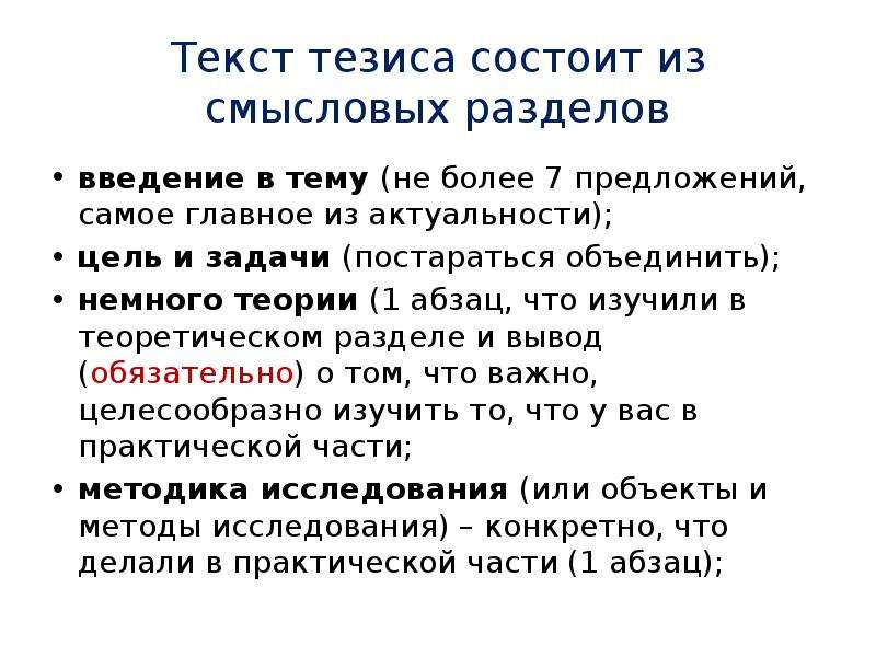 Цель тезис. Тезисы текста. Тезисный текст. Слова для тезиса. Слайд с тезисами.