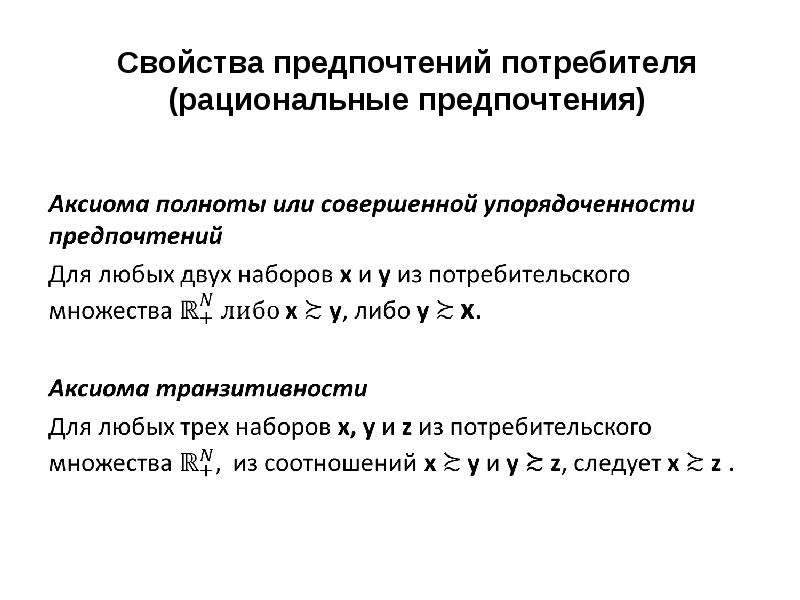 Свойство рациональной. Каковы свойства предпочтений. Свойства предпочтений потребителя. Рациональные предпочтения. Предпочтения примеры.