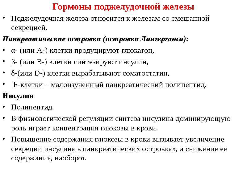 Гормон поджелудочной железы относящийся к белкам. Гормоны поджелудочной железы и их физиологические эффекты. Регуляция секреции гормонов поджелудочной железы. Гормоны поджелудочной железы химическая природа. Гормоном поджелудочной железы является.