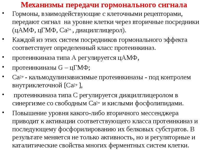 В результате чего может меняться. Вторичные посредники передачи гормональных сигналов. Вторичные посредники передачи сигнала в клетке. Механизмы передачи гормонального сигнала. Механизмы передачи гормонального сигнала гормонов.