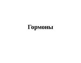 Гормоны. Регуляция метаболизма