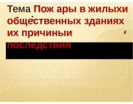 Пожары в жилых и общественных зданиях, их причины и последствия