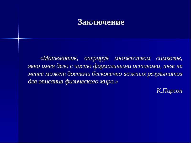 Менее можно. Вывод о математике. Заключение в математики. Вывод по математике. Заключение о математиках.