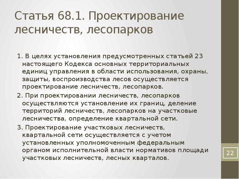 Статья 68. Проектирование лесничеств. Цель проекта лесничества.