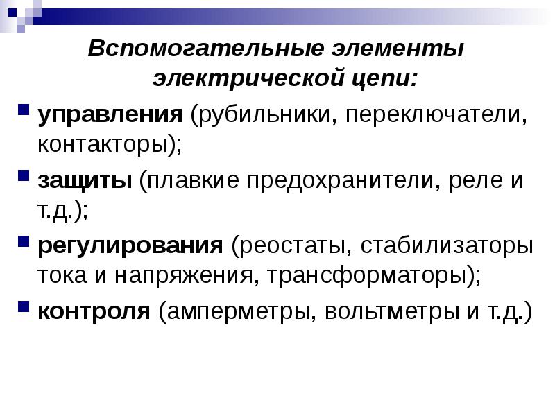 D регулирование. Вспомогательные элементы цепи. Основные параметры электрической цепи. Основные и вспомогательные элементы электрической цепи. Параметры элементов электрической цепи.