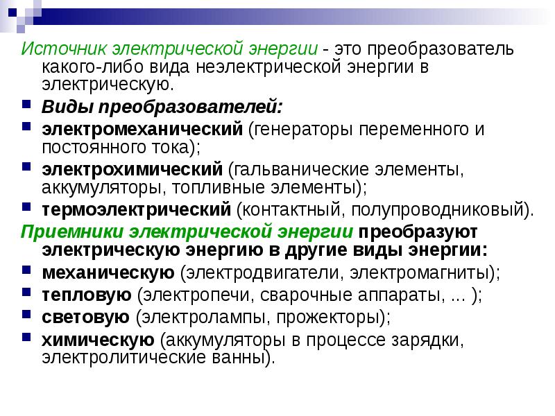 Источники электрической энергии презентация