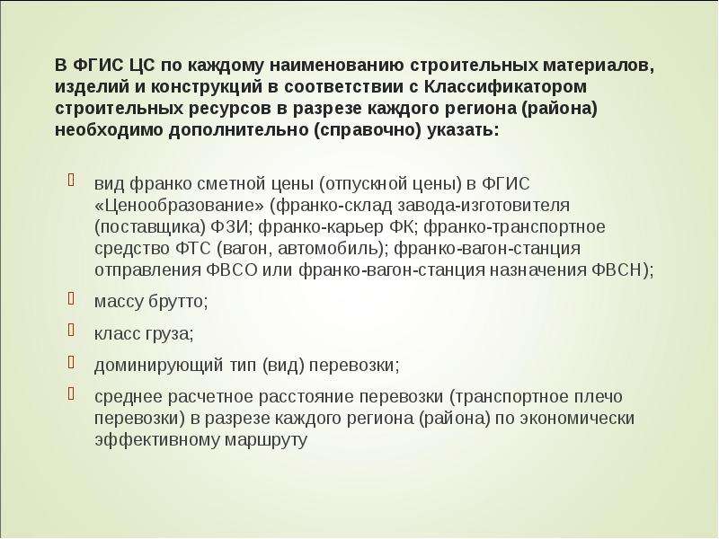 Поставка франко склад. Классификатор строительных ресурсов презентация. Код строительного ресурса. Франко-склад поставщика что это. Классификатор строительных ресурсов р.