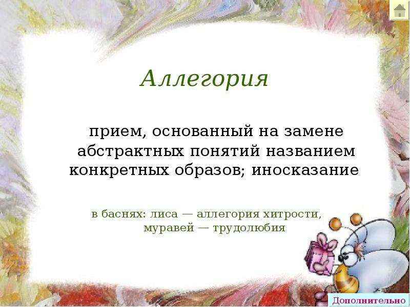 Изображение отвлеченных понятий или свойств через конкретный образ например лиса хитрость