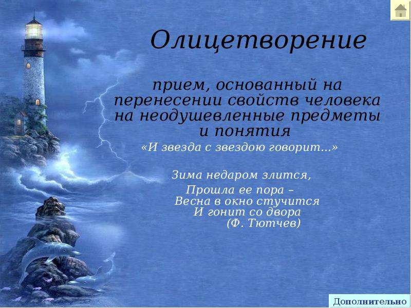 Прием основан. Море олицетворение. Прием олицетворения. Изобразительно выразительные средства зима недаром злится. Олицетворение в стихотворение море.