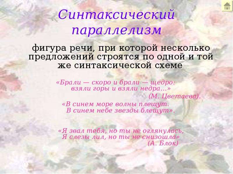 Синтаксический параллелизм примеры. Синтаксический параллелизм это фигура речи. Фигуры речи параллелизм. Синтаксический параллелизм средство выразительности. 1) Синтаксический параллелизм.