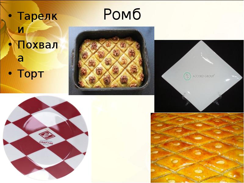 Пирог ромбики