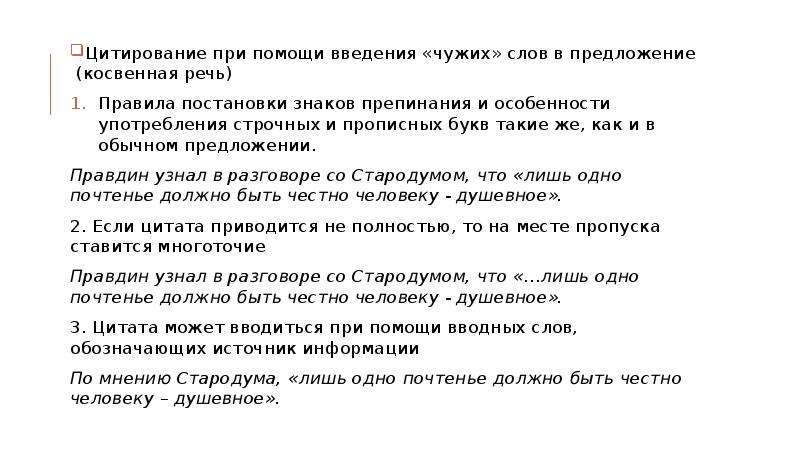 Чужие слова в тексте. Постановка знаков препинания при цитировании. Правила постановки знаков препинания при цитатах. Цитирование, особенности постановки знаков препинания при цитатах.. Постановка знаков при цитат.