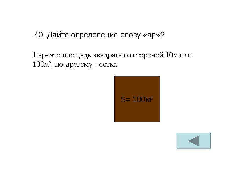 Слова с ара. 1 Ар площадь квадрата. Площадь квадрата словами. Площадь квадрата со стороной 100м. Площадь квадрата со стороной 10 м.