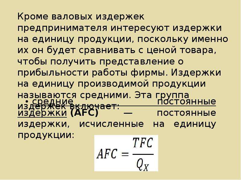 Формула валовой издержки. Валовые затраты приходящиеся на единицу продукции это. Издержки на единицу продукции. В краткосрочном периоде фирма производит 500 единиц продукции.