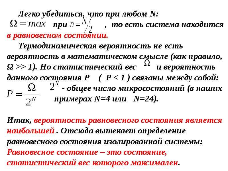 Статистическое определение энтропии. Термодинамическая вероятность и энтропия. Энтропия вещества как функция термодинамической вероятности. Энтропия и термодинамическая вероятность состояния. Статистический вес и энтропия.