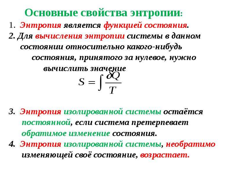 Основные характеристики. Энтропия – функция состояния термодинамической системы. Перечислите основные свойства энтропии.. Понятие энтропии её свойства. Количественная оценка энтропии.