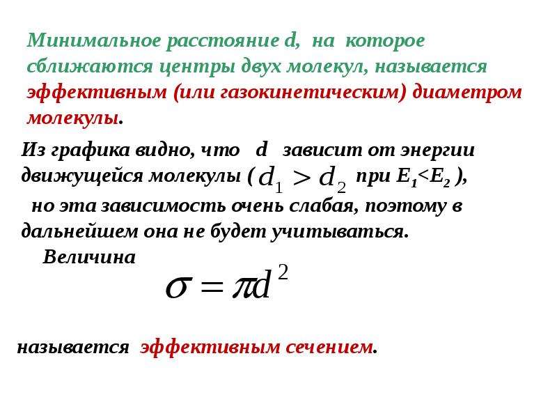 Как энтропия зависит от температуры. Газокинетический диаметр молекулы. Газокинетический диаметр формула. Газокинетическая теория. Энтропия и вероятность.