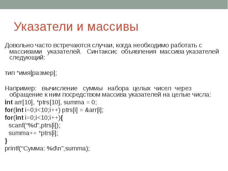 Передать указатель на массив. Указатель на массив. Указатель на массив c++. Арифметика указателей с++. Синтаксис объявления массива.