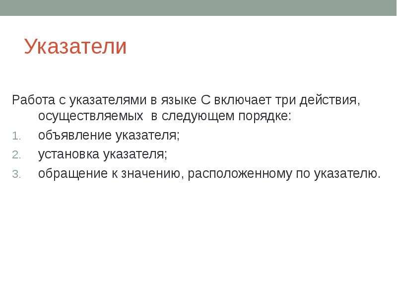 Ближайший порядок. Работа с указателями. Обращение по указателю. Объявление указателя. Как обращаться к значению указателя.